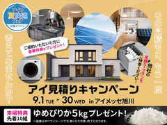 アイメッセ旭川　アイ工務店のアイ見積りキャンペーンのメイン画像