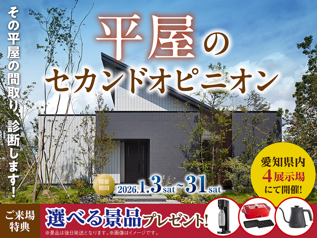 岡崎西第二展示場　平屋のセカンドオピニオン