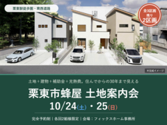 【残り2区画】将来の光熱費・補助金・減税まで分かる｜栗東市蜂屋 土地案内会のメイン画像