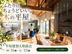 平屋建替え相談会【宇都宮】のメイン画像