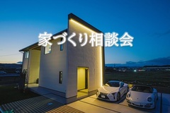 家づくり相談会のメイン画像