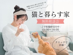 【猫と暮らす家】無料相談会のメイン画像