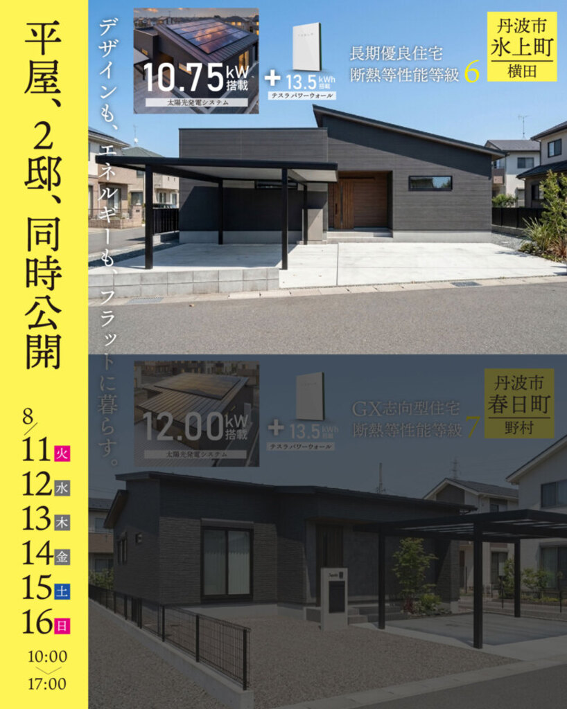 丹波市氷上町にて完成見学会