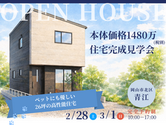 【岡山市北区青江】26坪の高性能住宅｜本体価格1480万住宅完成見学会のメイン画像