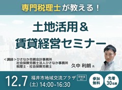 土地活用＆賃貸経営セミナー in 福井市のメイン画像