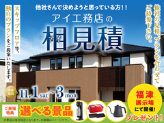 福津展示場　アイ工務店のアイ見積りキャンペーンのメイン画像