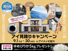 アイメッセ旭川　アイ工務店のアイ見積りキャンペーンのメイン画像