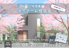 まだ間に合う！？27年度春🌸マイホーム相談会のメイン画像