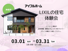 見て、触れて、家族で納得！ＬＩＸＩＬ最新住宅住み心地体感DAYのメイン画像