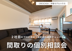 契約前の最終診断。豊岡でのその間取り、本当に100点？間取りの個別相談会 のメイン画像