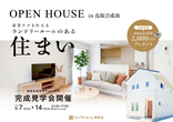 【鳥取市安長】無人モデルハウス：セルフ見学（スタッフなし）のメイン画像