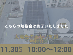 ※先着3組限定※太陽光の正しい知識勉強会のメイン画像