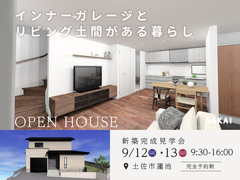 新築完成見学会｜高知県土佐市蓮池【完全予約制】のメイン画像