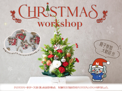 クリスマスフラワーアレンジメントワークショップのメイン画像