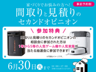 彦根展示場　間取りと見積りのセカンドオピニオン　来場予約のメイン画像