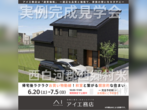 宇都宮ベルモール展示場　筑西市関本上　完成見学会のメイン画像