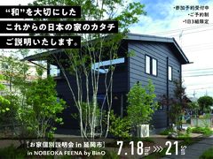 “和”を大切にしたこれからの日本の家のカタチ【FEENA】個別相談会 in 延岡のメイン画像