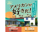 「好き」をカスタムするアメリカンスタイルの家づくり　LIGHT AMERICAN＆GL DINERのメイン画像