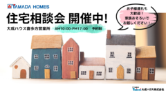 【喜多方市】ヤマダホームズの住宅相談会 のメイン画像
