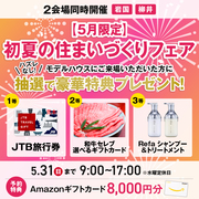 <柳井店>5月限定！初夏の住まいづくりフェア【当日予約OK】のメイン画像