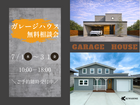 ガレージハウスを建てたい方相談会のメイン画像