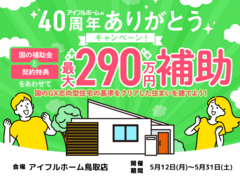 【鳥取】国のGX志向型住宅の基準をクリア 総額最大290万円の補助金で🉐に建てる！※クオカード対象外のメイン画像
