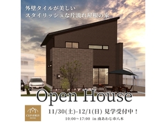 完成見学会 in 南あわじ市八木〈11/30(土) - 12/1(日)〉のメイン画像