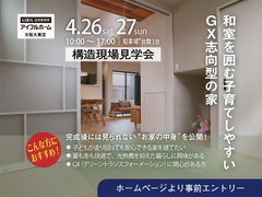 構造現場見学会　～和室を囲む子育てしやすいGX志向型の家～のメイン画像