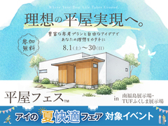 TUFふくしま展示場　平屋フェスのメイン画像