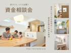 家づくり資金相談会のメイン画像