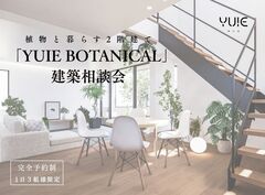 自然と調和する、植物と暮らす2階建て「YUIE BOTANICAL」建築相談会のメイン画像