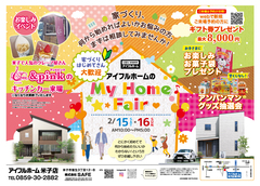 2/15.16【米子店】アイフルホームの My Home Fair 🔰家づくりはじめてさん大歓迎のメイン画像