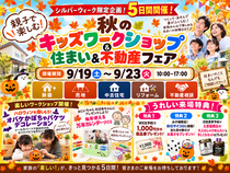 秋のキッズワークショップ＆住まい＆不動産フェアのメイン画像