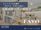 【小山店】30年後に約900万円もお得に！進化したFAVOでつくる 生涯設計プラン相談会のメイン画像
