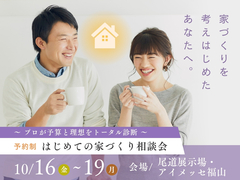 はじめての家づくり相談会のメイン画像