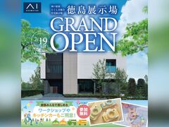アイパーク徳島（複合型住宅展示場）　徳島展示場OPEN記念キャンペーン　来場予約のメイン画像