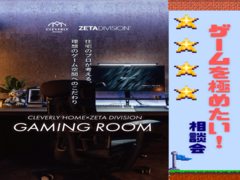 ゲーム好き家族必見！理想のゲーミングルーム設計相談会のメイン画像