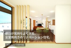 朝日と暮らす桜田リノベーション住宅のメイン画像