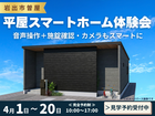 【岩出市曽屋】一度体験！未来のスマート平屋見学会のメイン画像