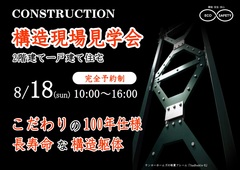 【船橋市飯山満町】構造現場見学会（2階建住宅）のメイン画像
