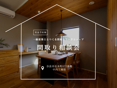 間取り相談会｜一級建築士とつくる間取りワークショップのメイン画像