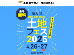 加古川明姫幹線展示場　土地フェス®2025のメイン画像