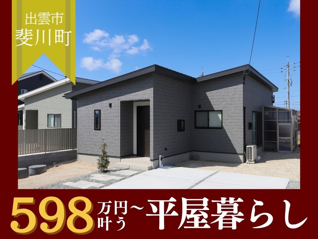 【平屋工務店出雲店】斐川町富村｜GRAND OPEN
