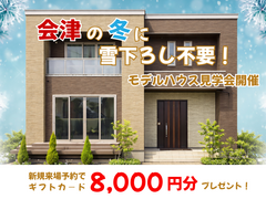 【会津店】モデルハウス見学会のメイン画像