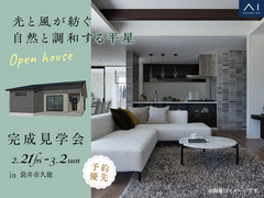 袋井展示場　《袋井市久能》光と風が紡ぐ 自然と調和する平屋　完成見学会のメイン画像