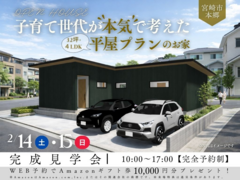 【2日間限定！】【完成見学会】子育て世代が’’本気’’で考えた『平屋』　プランのお家 ▶宮崎市本郷のメイン画像