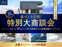 伊勢崎住宅公園展示場　家づくり応援！特別大商談会のメイン画像
