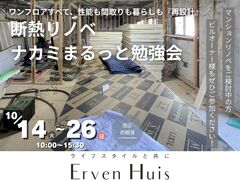 断熱リノベ ナカミまるっと勉強会のメイン画像