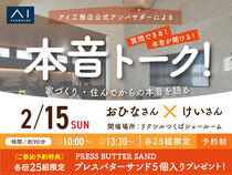 アイギャラリーつくば（ショールーム併設型住宅展示場）　アイ工務店公式アンバサダーによる本音トーク！のメイン画像