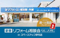 新春リフォーム相談会 in スペースアップ伊丹店のメイン画像